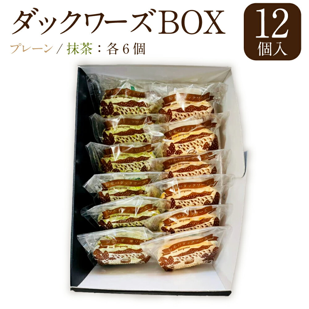 【ふるさと納税】ダックワーズ BOX 1箱 12個入 2種 各6個 プレーン 抹茶 スイーツ 焼菓子 焼き菓子 お菓子 洋菓子 詰め合わせ セット ギフト 贈り...