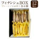 27位! 口コミ数「0件」評価「0」フィナンシェ BOX 1箱 12個入 2種 各6個 米粉100% グルテンフリー プレーン ショコラ スイーツ 焼菓子 焼き菓子 お菓子 洋･･･ 