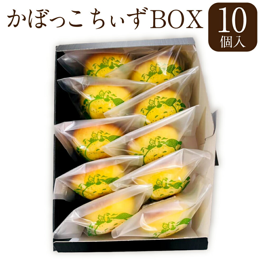 かぼっこちぃず BOX 1箱 10個入 かぼす カボス チーズ スイーツ 焼菓子 焼き菓子 お菓子 洋菓子 詰め合わせ セット ギフト 贈り物 贈答 国産 九州 大分県 冷凍 送料無料