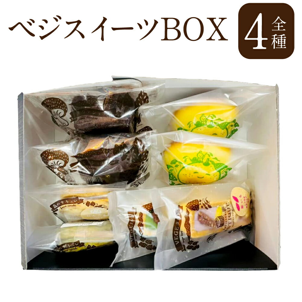 8位! 口コミ数「0件」評価「0」ベジスイーツ BOX 1箱 8個入 4種 各2個 ベジタルト タルト サキュレ ナヴァショコラ チョコ ケーキ かぼっこちぃず かぼす カボ･･･ 