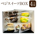 ベジスイーツ BOX 1箱 8個入 4種 各2個 ベジタルト タルト サキュレ ナヴァショコラ チョコ ケーキ かぼっこちぃず かぼす カボス チーズ スイーツ 焼菓子 焼き菓子 お菓子 洋菓子 詰め合わせ セット ギフト 贈り物 贈答 国産 九州 大分県 冷凍 送料無料