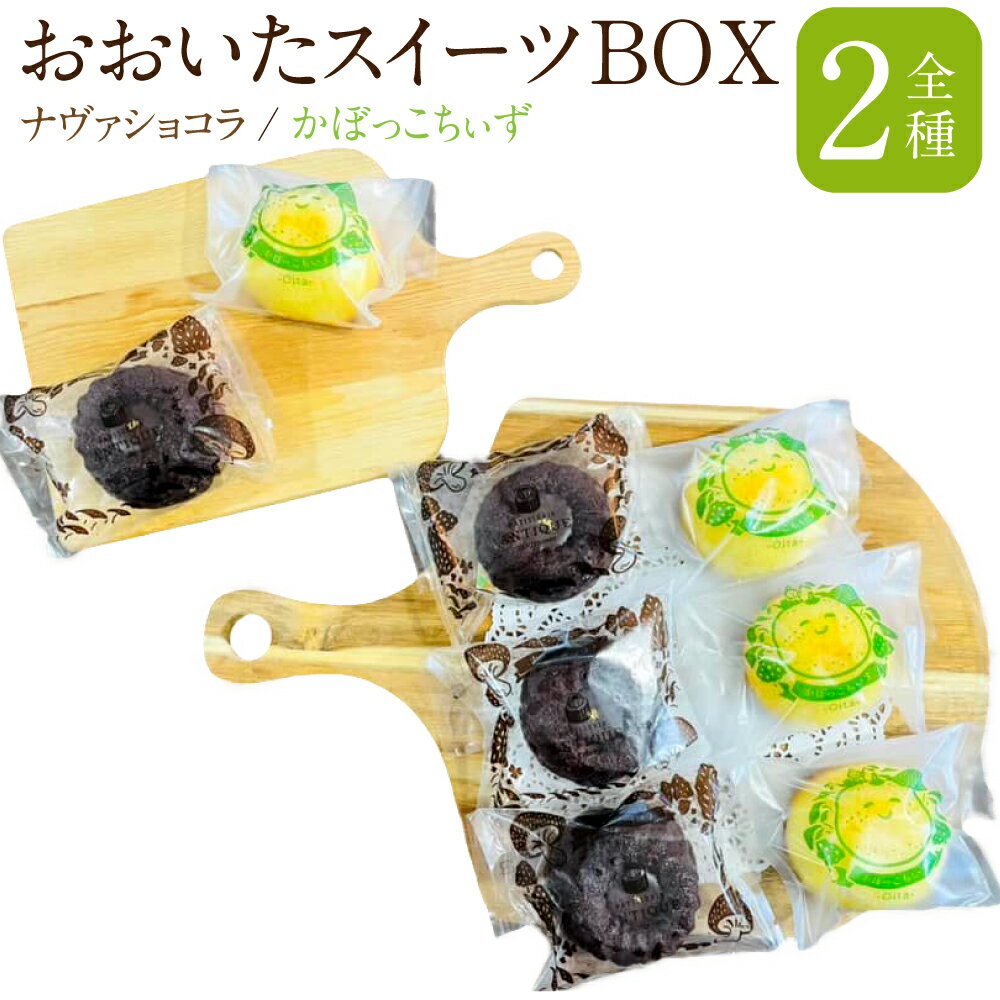 4位! 口コミ数「0件」評価「0」おおいたスイーツBOX 1箱 8個入 2種 各4個 ナヴァショコラ チョコ ケーキ かぼっこちぃず かぼす カボス チーズ スイーツ 焼菓子･･･ 