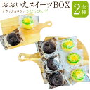 【ふるさと納税】おおいたスイーツBOX 1箱 8個入 2種 各4個 ナヴァショコラ チョコ ケーキ かぼっこちぃず かぼす カボス チーズ スイ..