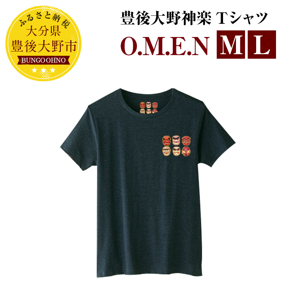 【ふるさと納税】豊後大野神楽Tシャツ「O.M.E.N」 M/Lサイズ メンズ 半袖 カットソー...