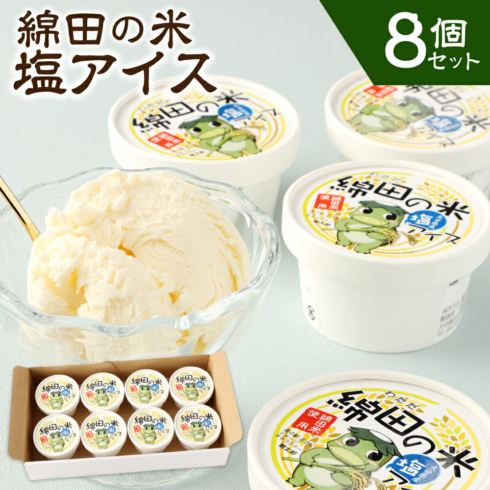 14位! 口コミ数「0件」評価「0」綿田の米 塩アイス 8個 合計720ml 90ml×8個 セット お米 塩 しお アイス アイスクリーム お菓子 スイーツ 冷凍 国産 九州･･･ 