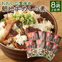 11位! 口コミ数「0件」評価「0」おおいた豊後牛 朝地 牛めしの素 8袋 セット 合計880g 110g×8袋 2合用 まぜるだけ 牛肉 お肉 椎茸 かぼす 大根 混ぜごはん･･･ 