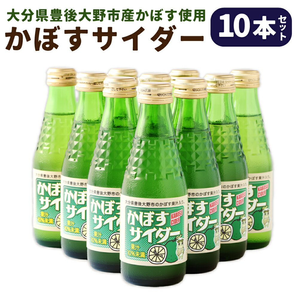 かぼすサイダー 10本 セット 合計1.8L 180ml×10本 かぼす 柑橘 ご当地 サイダー 炭酸 飲料 飲み物 ドリンク 国産 九州 大分県 送料無料