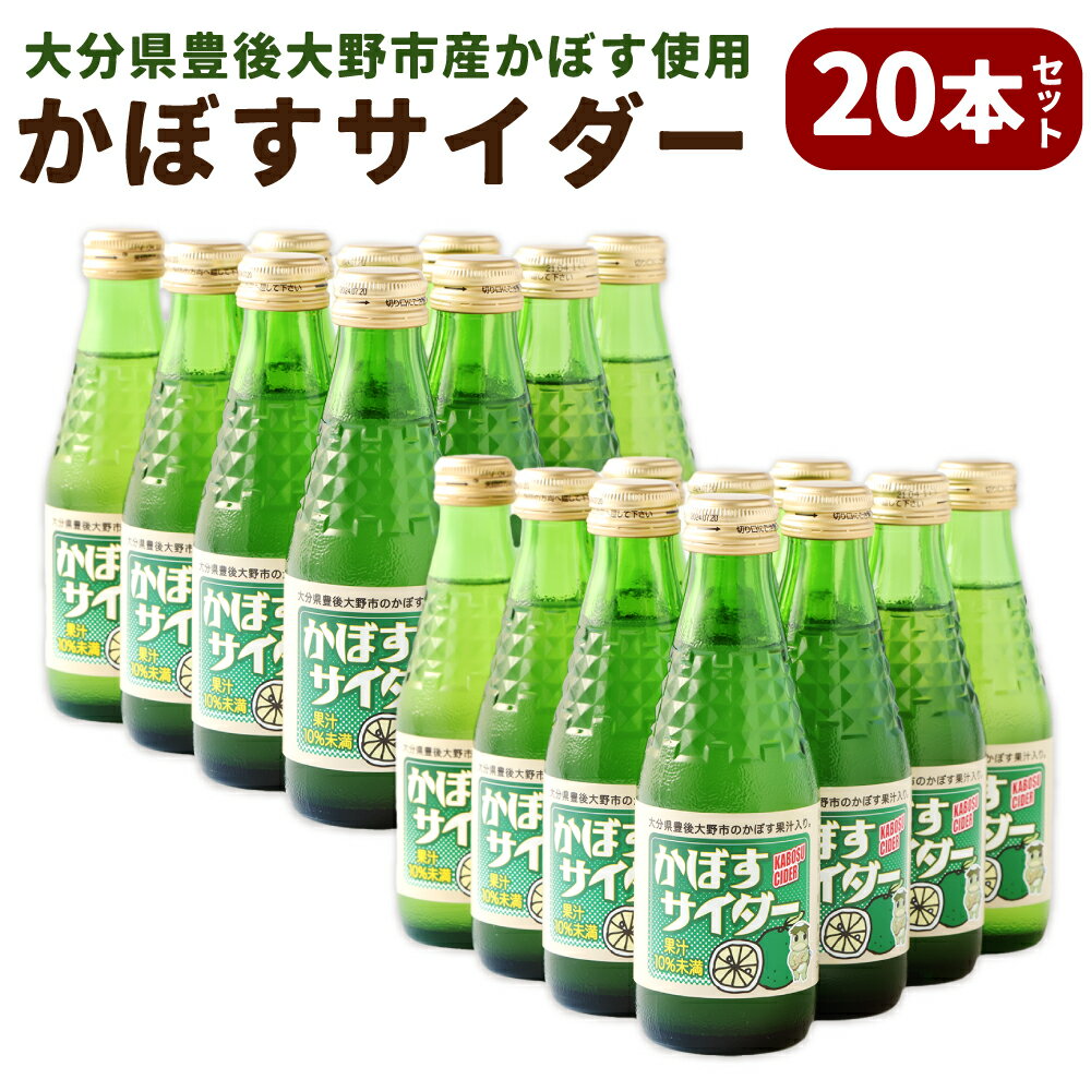 かぼすサイダー 20本 セット 合計3.6L 180ml×20本 かぼす 柑橘 ご当地 サイダー 炭酸 飲料 飲み物 ドリンク 国産 九州 大分県 送料無料