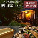 【ふるさと納税】ペア宿泊券1泊2食付 朝山家 あさやけ 民泊 1日1組限定 週末 洋室 1泊2日 2名様 シングルベッド 朝食付き 夕食付き 鹿肉ロースト ヒノキ風呂 卵採り体験 大分県 豊後大野市 送料無料