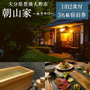 【ふるさと納税】3名様宿泊券1泊2食付 朝山家 あさやけ 民泊 1日1組限定 週末 和室 14畳 1泊2日 3名様 朝食付き 夕食付き 鹿肉ロースト ヒノキ風呂 卵採り体験 大分県 豊後大野市 送料無料