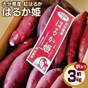 18位! 口コミ数「0件」評価「0」【先行予約】 訳あり はるか姫 約3kg さつまいも べにはるか 紅はるか 芋 薩摩芋 甘藷 野菜 焼きいも 国内産 大分県産 豊後大野市産･･･ 