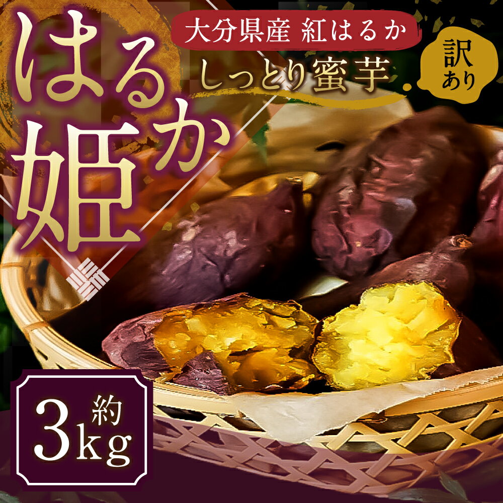 【ふるさと納税】【先行予約】 訳あり はるか姫 約3kg さつまいも べにはるか 紅はるか 芋 薩摩芋 甘藷 野菜 焼きいも 国内産 大分県産 豊後大野市産 おやつ スイーツ しっとり 送料無料【2024年11月下旬~2025年5月下旬発送予定】