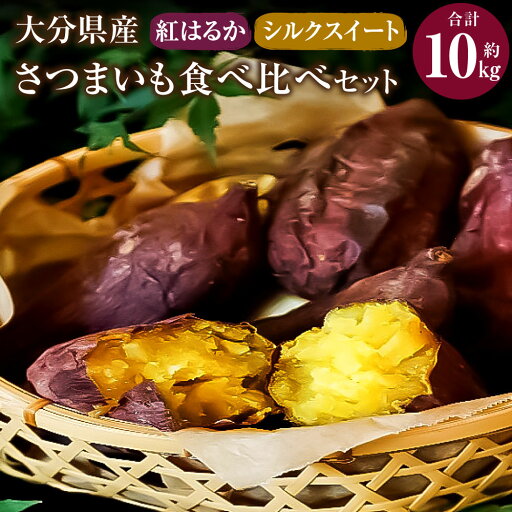 【ふるさと納税】【先行予約】さつまいも食べ比べセット 合計10kg シルク姫 はるか姫 各約5kg さつまいも べにはるか 紅はるか 芋 薩摩芋 甘藷 野菜 焼きいも おやつ スイーツ しっとり 国産 大分県産 豊後大野市産 送料無料【2025年11月下旬~2026年5月下旬発送予定】 【ふるさと納税】【先行予約】さつまいも食べ比べセット 合計10kg シルク姫 はるか姫 各約5kg さつまいも べにはるか 紅はるか 芋 薩摩芋 甘藷 野菜 焼きいも おやつ スイーツ しっとり 国産 大分県産 豊後大野市産 送料無料【2025年11月下旬~2026年5月下旬発送予定】