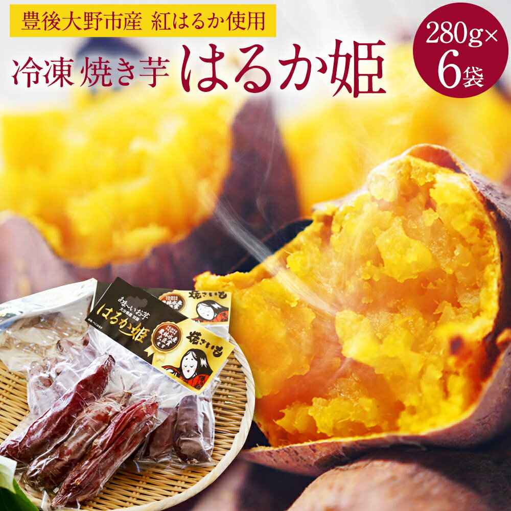 【ふるさと納税】冷凍 焼き芋 はるか姫 280g×6袋 合計約1.6kg 大分県産 紅はるか べにはるか 自然解凍 焼芋 やきいも さつまいも 甘藷 おやつ スイーツ 豊後大野市産 送料無料