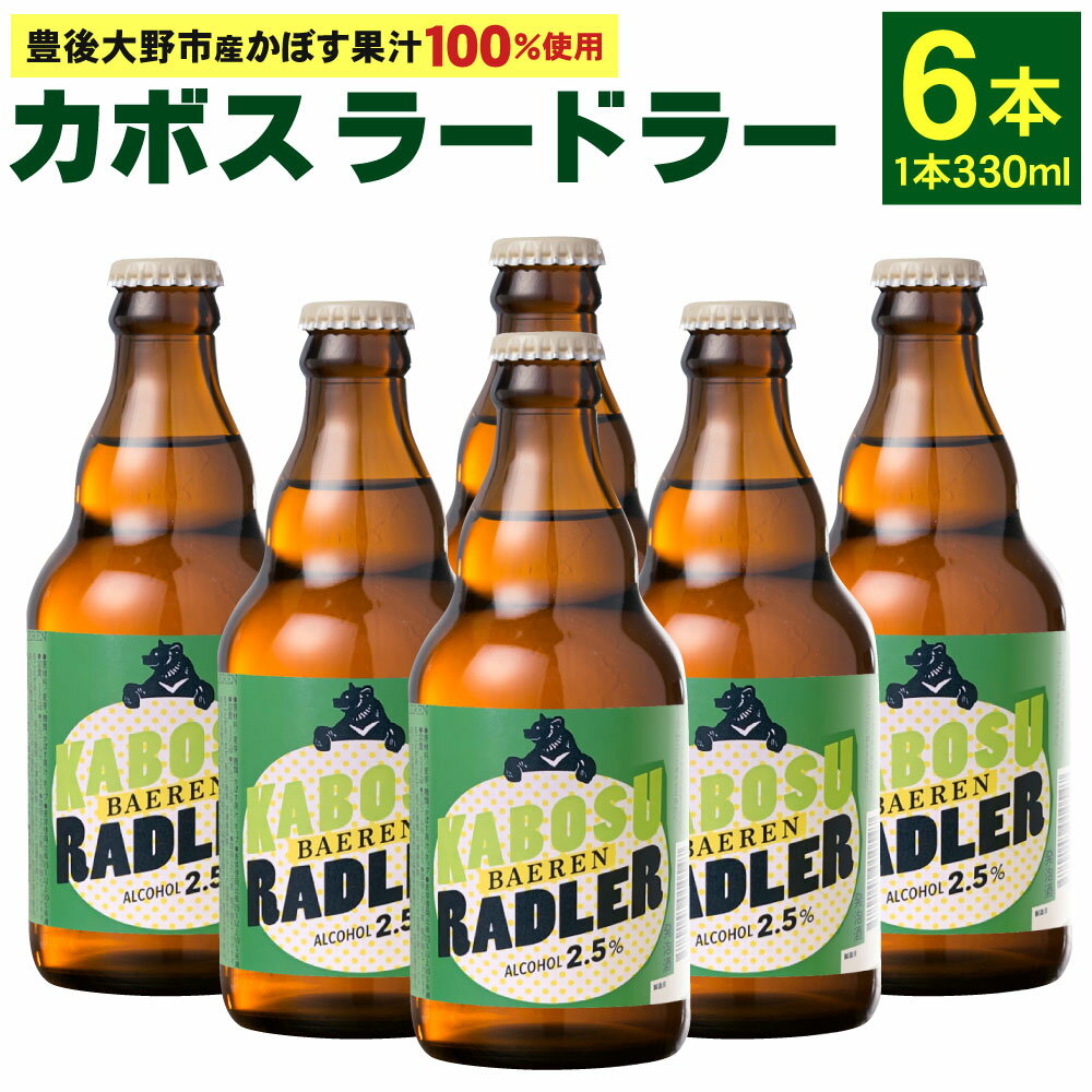 カボスラードラー 330ml×6本 豊後大野市産かぼす100％使用 かぼすラードラー かぼす カボス ラードラー ラドラー ビール シャンディガフ フルーツビール クラフトビール お酒 国産かぼす ベアレン 常温 送料無料【2024年6月上旬から2025年3月下旬発送】