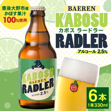 【ふるさと納税】【ふるさと納税】カボスラードラー 330ml×6本 豊後大野市産かぼす100%使用 かぼすラードラー かぼす カボス ラードラー ラドラー ビール シャンディガフ フルーツビール クラフトビール お酒 国産かぼす ベアレン 常温 送料無料