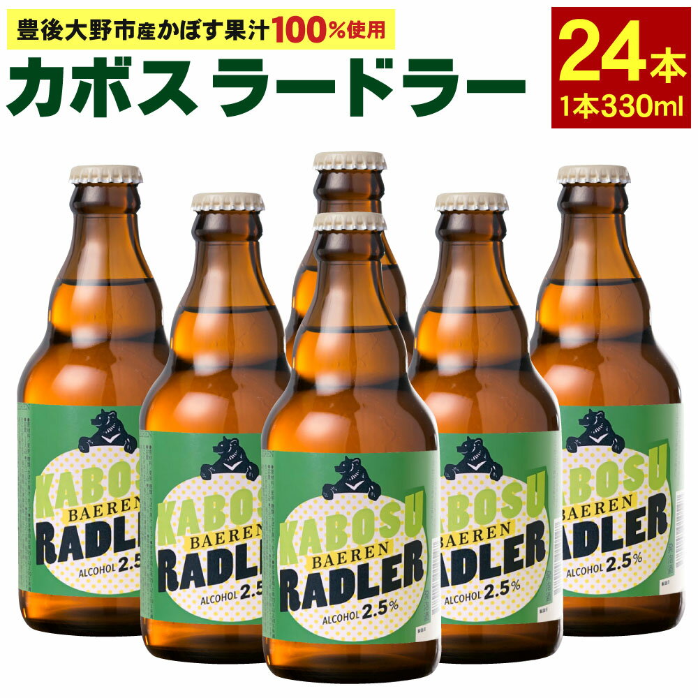 カボスラードラー 330ml×24本 豊後大野市産かぼす100％使用 かぼすラードラー かぼす カボス ラードラー ラドラー ビール シャンディガフ フルーツビール クラフトビール お酒 国産かぼす ベアレン 常温 送料無料【2024年6月上旬から2025年3月下旬発送】