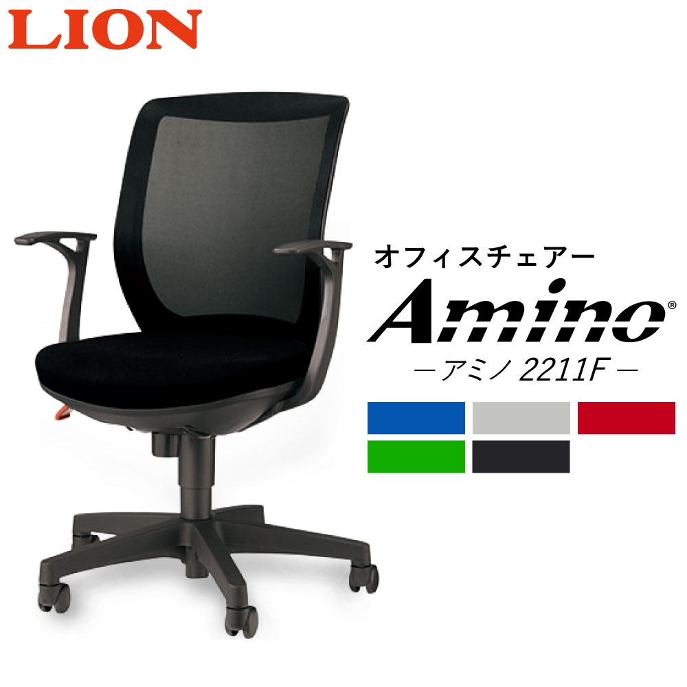 ライオン オフィスチェアー アミノ (2211F) オフィス デスク用チェア 勉強 事務用 5色 椅子 いす チェア 九州産 国産 送料無料