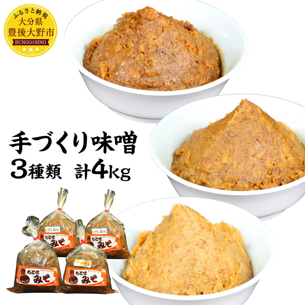 12位! 口コミ数「2件」評価「3」 手づくり味噌 3種類 計4kg 無添加 味噌 ちとせみそ ハトムギ いそしお 味噌汁 みそ汁 1kg 2kg 合計4袋 セット 九州産 送･･･ 