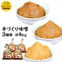 15位! 口コミ数「2件」評価「3」 手づくり味噌 3種類 計4kg 無添加 味噌 ちとせみそ ハトムギ いそしお 味噌汁 みそ汁 1kg 2kg 合計4袋 セット 九州産 送･･･ 