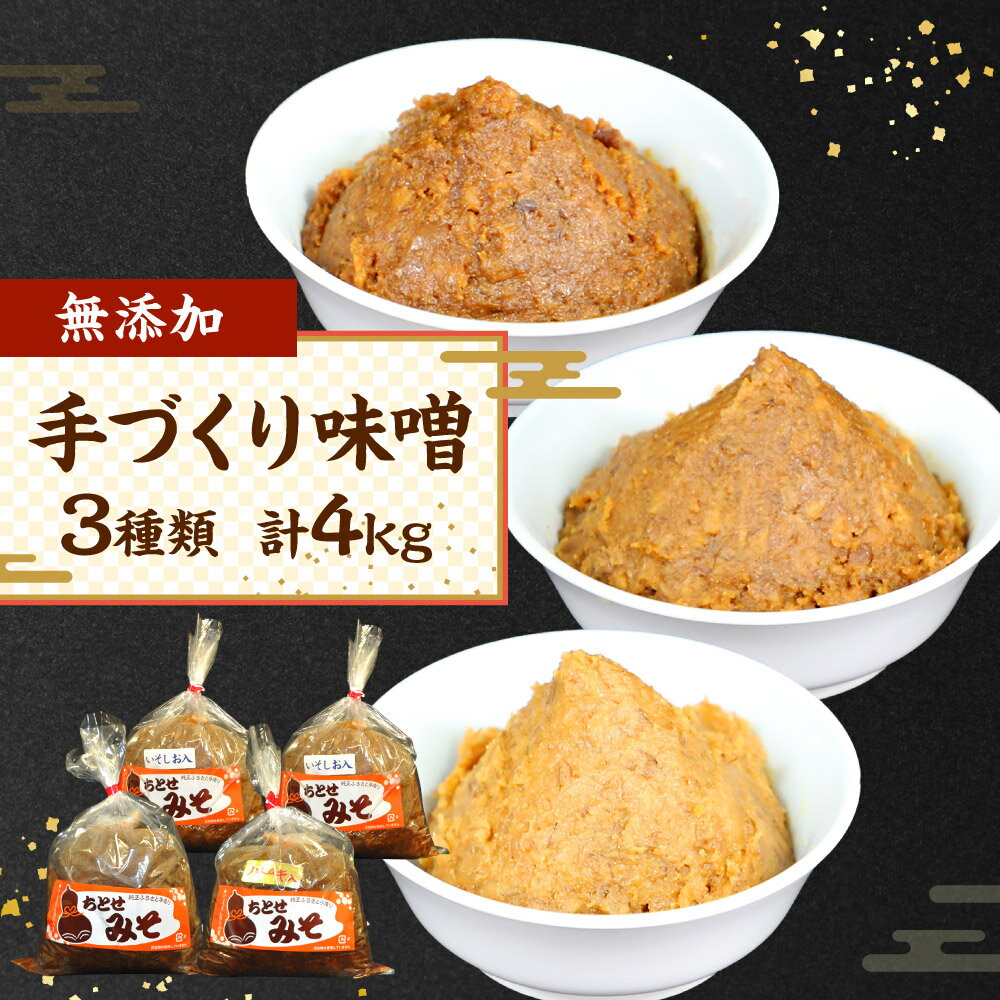 【ふるさと納税】 手づくり味噌 3種類 計4kg 無添加 味噌 ちとせみそ ハトムギ いそしお 味噌汁 みそ汁 1kg 2kg 合計4袋 セット 九州産 送料無料