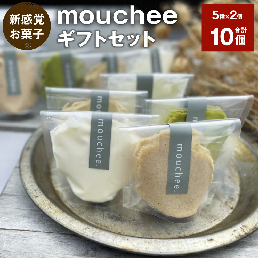 楽天大分県豊後大野市【ふるさと納税】mouchee （ムーチー） ギフト セット 合計10個 5種×2個 新食感 お菓子 ギフト かわいい 洋菓子 詰め合わせ お取り寄せ おしゃれ チーズ ムース きな粉 緑茶 ほうじ茶 杏仁 プレーン 送料無料