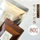 【ふるさと納税】豊後大野市産 モリンガ茶 お徳用 セット 大容量 60g入り×1袋 20g入り×1袋 ティーバッグ お茶 健康 国産 九州 大分県 送料無料