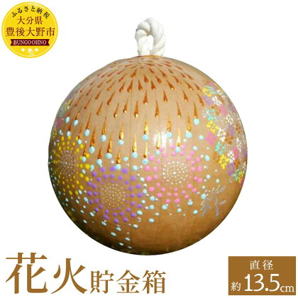 花火貯金箱 1個 5号 直径約13.5cm 花火の玉皮 打ち上げ花火 和紙 アクリル絵の具 貯金箱 飾り インテリア 雑貨 日用品 大分県産 九州産 送料無料