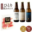 【ふるさと納税】昭和4年創業 老舗酒蔵 一人のみセット クラフトビールIDA 3本 ＆ 豚ヒレ燻製 1袋 セット クラフトビール 3種 合計990ml 330ml×3本 大分県産 ブランド豚 燻製 スモーク おつまみ お酒 酒 ビール イダ ラガー ペールエール アイピーエー 飲み比べ 送料無料