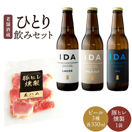 昭和4年創業 老舗酒蔵 一人のみセット クラフトビールIDA 3本 ＆ 豚ヒレ燻製 1袋 セット クラフトビール 3種 合計990ml 330ml×3本 大分県産 ブランド豚 燻製 スモーク おつまみ お酒 酒 ビール イダ ラガー ペールエール アイピーエー 飲み比べ 送料無料