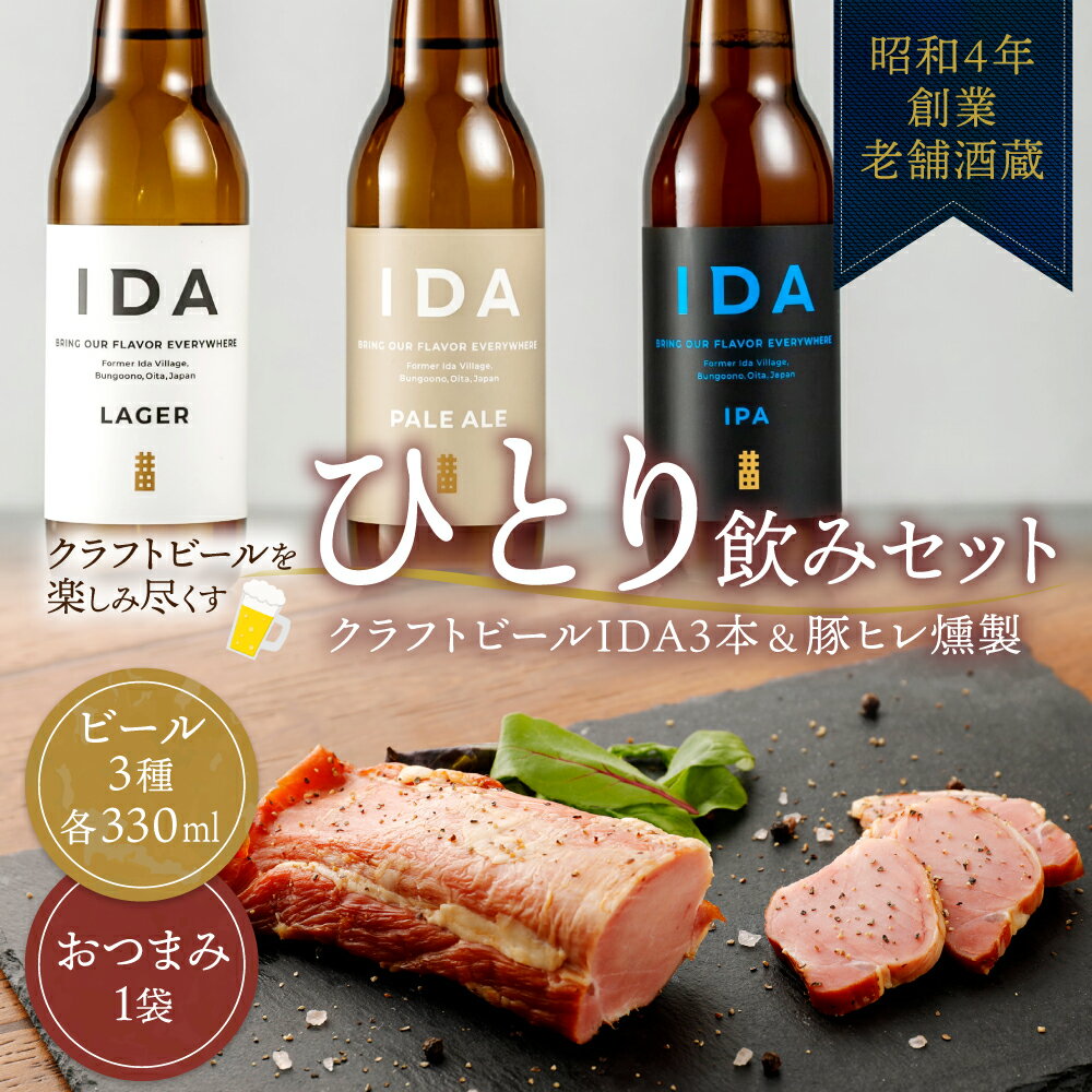 【ふるさと納税】昭和4年創業 老舗酒蔵 一人のみセット クラフトビールIDA 3本 ＆ 豚ヒレ燻製 1袋 セット クラフトビール 3種 合計990ml 330ml×3本 大分県産 ブランド豚 燻製 スモーク おつまみ お酒 酒 ビール イダ ラガー ペールエール アイピーエー 飲み比べ 送料無料 2