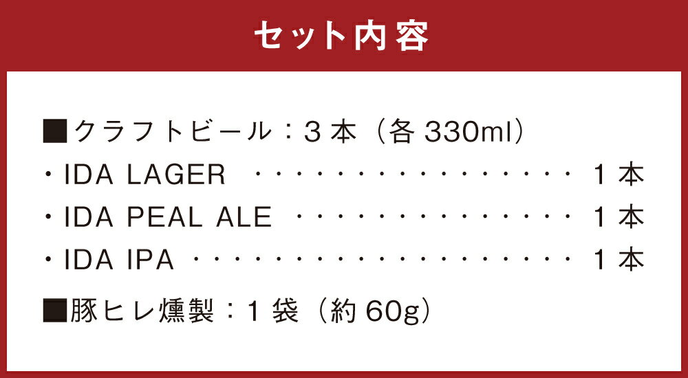 【ふるさと納税】昭和4年創業 老舗酒蔵 一人のみセット クラフトビールIDA 3本 ＆ 豚ヒレ燻製 1袋 セット クラフトビール 3種 合計990ml 330ml×3本 大分県産 ブランド豚 燻製 スモーク おつまみ お酒 酒 ビール イダ ラガー ペールエール アイピーエー 飲み比べ 送料無料 3