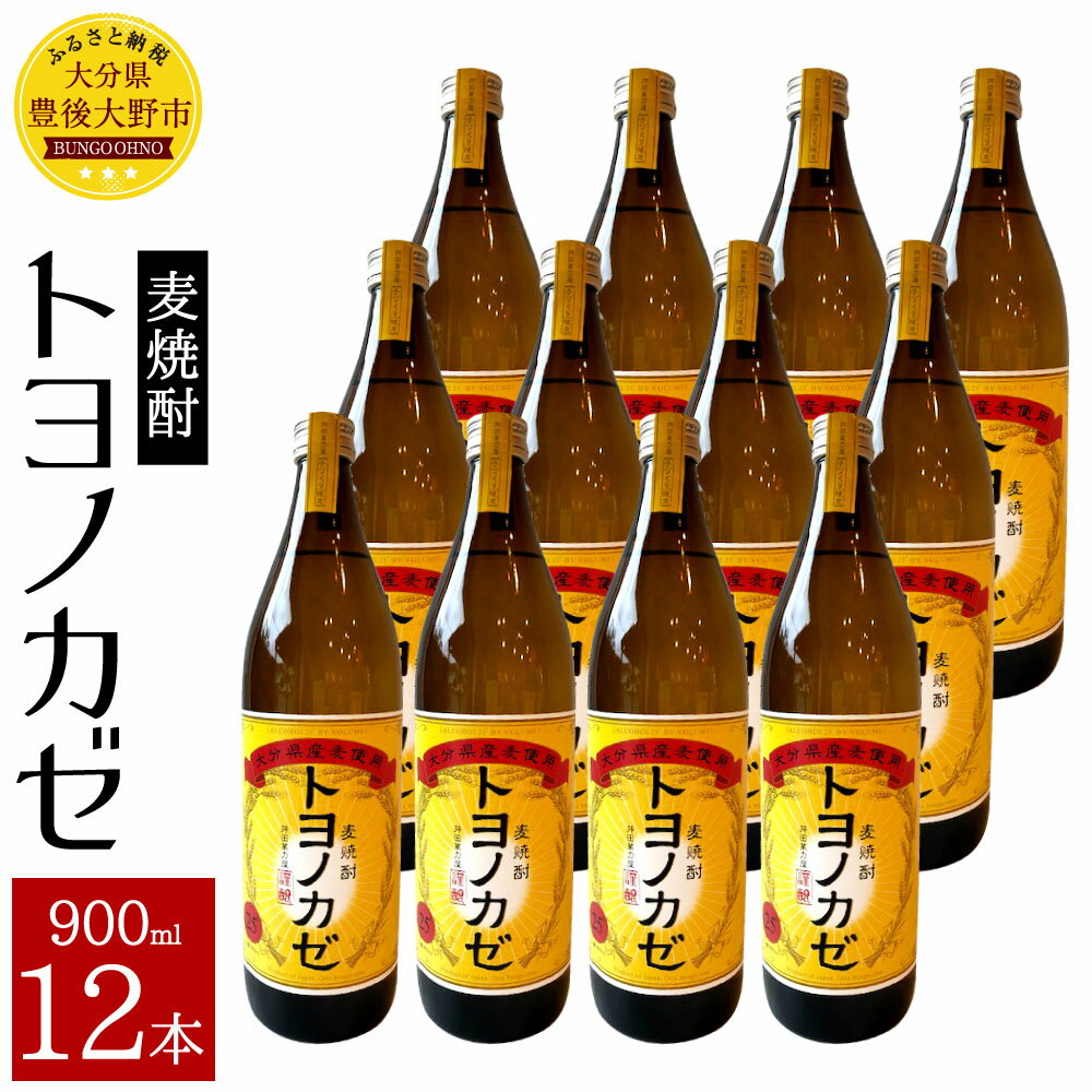 【ふるさと納税】麦焼酎トヨノカゼ 900ml 12本 セット 25度 麦 麦麹 六条裸麦 焼酎 お酒 国産 大分県産 九州 送料無料