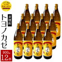 6位! 口コミ数「0件」評価「0」麦焼酎トヨノカゼ 900ml 12本 セット 25度 麦 麦麹 六条裸麦 焼酎 お酒 国産 大分県産 九州 送料無料