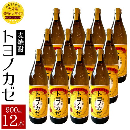 麦焼酎トヨノカゼ 900ml 12本 セット 25度 麦 麦麹 六条裸麦 焼酎 お酒 国産 大分県産 九州 送料無料