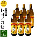 15位! 口コミ数「0件」評価「0」麦焼酎トヨノカゼ 900ml 6本 セット 25度 麦 麦麹 六条裸麦 焼酎 お酒 国産 大分県産 九州 送料無料