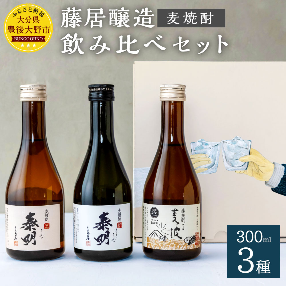 55位! 口コミ数「1件」評価「5」麦焼酎 飲み比べ セット 300ml×3種 (特蒸泰明・泰明・麦波) 特製BOX 25度 藤居醸造 麦麹 減圧蒸留 焼酎 お酒 ギフト 贈り･･･ 