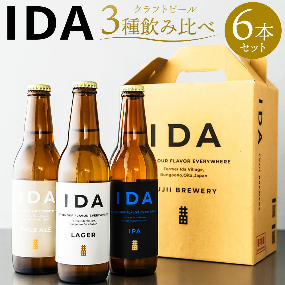 クラフトビール IDA 3種飲み比べ 6本セット 330ml×6本 大分県 藤居醸造合資会社 ビール 3種 セット 各2本 麦芽 ホップ お酒 イダ ラガー ペールエール アイピーエー 飲み比べ 送料無料