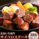 【ふるさと納税】おおいた和牛のサイコロステーキ 合計300g 150g×2パック にんにく塩付き おおいた和牛 黒毛和牛 和牛 牛肉 サイコロ ステーキ 肉 お...