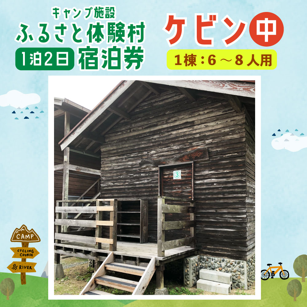 【ふるさと納税】キャンプ施設 ふるさと体験村 ケビン 中 （1棟：6～8人用） 1泊2日 宿泊券 チケット 旅行 家族 子ども 遊び場 キャンプ場 夏休み 大分県 豊後大野市