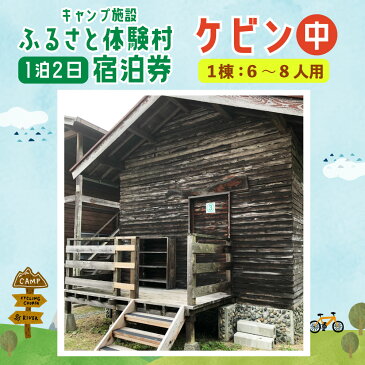 【ふるさと納税】キャンプ施設 ふるさと体験村 ケビン 中 (1棟:6~8人用) 1泊2日 宿泊券 チケット 旅行 家族 子ども 遊び場 キャンプ場 夏休み 大分県 豊後大野市