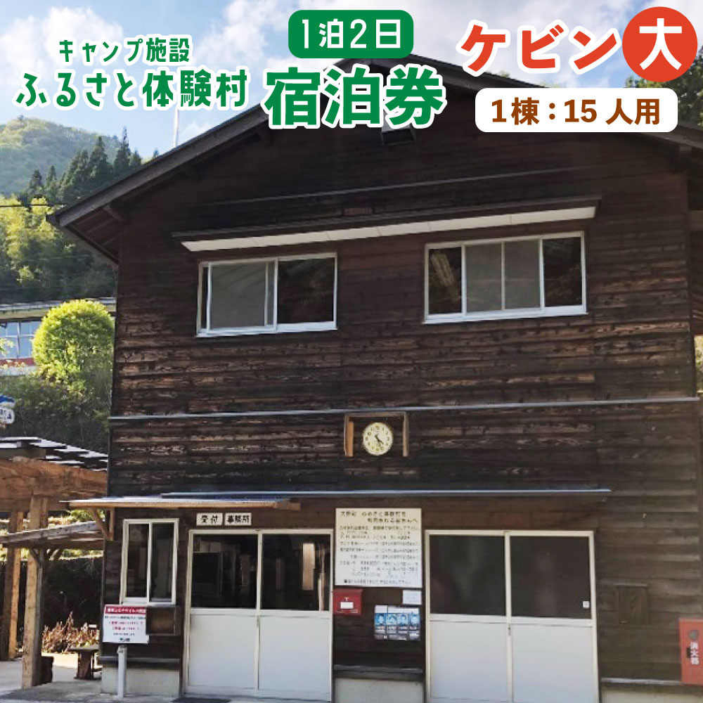 キャンプ施設 ふるさと体験村 ケビン 大 （1棟：15人用） 1泊2日 宿泊券 チケット 旅行 大人数 家族 子ども 部活 クラブ 遊び場 キャンプ場 夏休み 大分県 豊後大野市