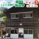 豊後大野市は、九州で唯一日本ジオパークとユネスコエコパークの両方に認定されているほど雄大で美しい大地が残っています。 その豊かな自然と川のせせらぎに包まれながら、日々の喧騒を忘れて、ゆったりと過ごしていただける空間に出会えます。 7月下旬から9月末までは、小さいお子様にも安全な河川プールもあり自然の恵みを思いっきり味わっていただけます。 過疎・高齢化が進む中、地域の維持・活性化のため、地域住民による地域振興協議会を発足し、ふるさと体験村の運営を行っています。 つたない対応もあるかもしれませんが、心を込めてお待ちしております。 商品説明 名称 キャンプ施設「ふるさと体験村」ケビン（大）宿泊券 プラン内容 1泊2日 1棟：15人用 有効期限 発行日から翌年11月末まで チェックインチェックアウト ＜チェックイン＞12：00～ ＜チェックアウト＞～10：00 ご利用方法 ●寄附ご入金確認後、ご利用チケットをお送りします。 ●ご利用の際は、必ずお電話にてご予約ください。ご予約の際に、「ふるさと納税チケット利用」とお伝えください。 ●ご利用当日は、本チケットを必ずご持参いただき、チェックインの際に提出してください。 レンタル用品（有料：税込) 毛布1枚200円／温水シャワー(男性1室、女性2室あり)6分間200円／ソーメン流し台1時間500円／焼肉コンロ1個500円／冷蔵庫1台300円／ピザ窯使用料1基500円／五右衛門風呂使用料1基500円／浮き輪1個100円／釣り竿1竿100円／薪1束300円／テント持ち込み料1張3,000円／焼肉コンロ(持ち込み)1,000円 ※レンタル料が変動する場合もありますので、詳細は電話でお問合せください。 注意事項 ●チケットの利用有効期限は、発行日から翌年の11月末までです。（ご利用期間は毎年4月1日～11月30日） 　有効期限が過ぎたものにつきましてはご利用いただけませんので、予めご了承ください。 ●チケットの払い戻し・換金・紛失時の再発行はいたしません。 ●場内での花火は禁止しています。 ●河川プールは、7月上旬～9月末頃までが利用可能です。 ●トイレ、シャワー、炊事場は共同となります。 ●エアコン・寝具の備え付けはありません。 ※詳細はお電話でお問い合わせください。 提供者お問い合わせ・ご予約先 大野町ふるさと体験村 〒879-6402 大分県豊後大野市大野町中土師672 TEL：0974-34-3548 ふるさと納税 送料無料 お買い物マラソン 楽天スーパーSALE スーパーセール 買いまわり ポイント消化 ふるさと納税おすすめ 楽天 楽天ふるさと納税 おすすめ返礼品 ・ふるさと納税よくある質問はこちら ・寄附申込みのキャンセル、返礼品の変更・返品はできません。あらかじめご了承ください。 ※返礼品の送付は、豊後大野市外にお住まいの方に限らせていただきます。「ふるさと納税」寄附金は、下記の事業を推進する資金として活用してまいります。 寄附を希望される皆さまの想いでお選びください。 (1) 子育て・人材育成 (2) 活力あるまちづくり (3) ふるさとの環境保全 (4) 市におまかせ ■受領証明書 入金確認後、注文内容確認画面の【注文者情報】に記載の住所に約1ヶ月程度で発送いたします。 ■ワンストップ特例申請書 「ふるさと納税ワンストップ特例制度」をご利用頂く場合、当自治体へ「ワンストップ特例申請書」を直接郵送・ご持参頂く必要があります。申請書を受領書と一緒にお送りしますので、必要情報を記載の上返送してください。なお、返信用封筒（切手不要）も同封してお送りいたします。ワンストップ特例申請書は、入金確認後（寄附証明書と同封）年末年始を除く約1ヶ月程度で住民票住所へお送りいたします。 必要事項を記載・押印のうえ、必要書類（マイナンバー確認書類と本人確認用書類）と一緒に下記宛先へ返送してください。 〒879-7198 大分県豊後大野市三重町市場1200番地 豊後大野市役所　まちづくり推進課 宛て