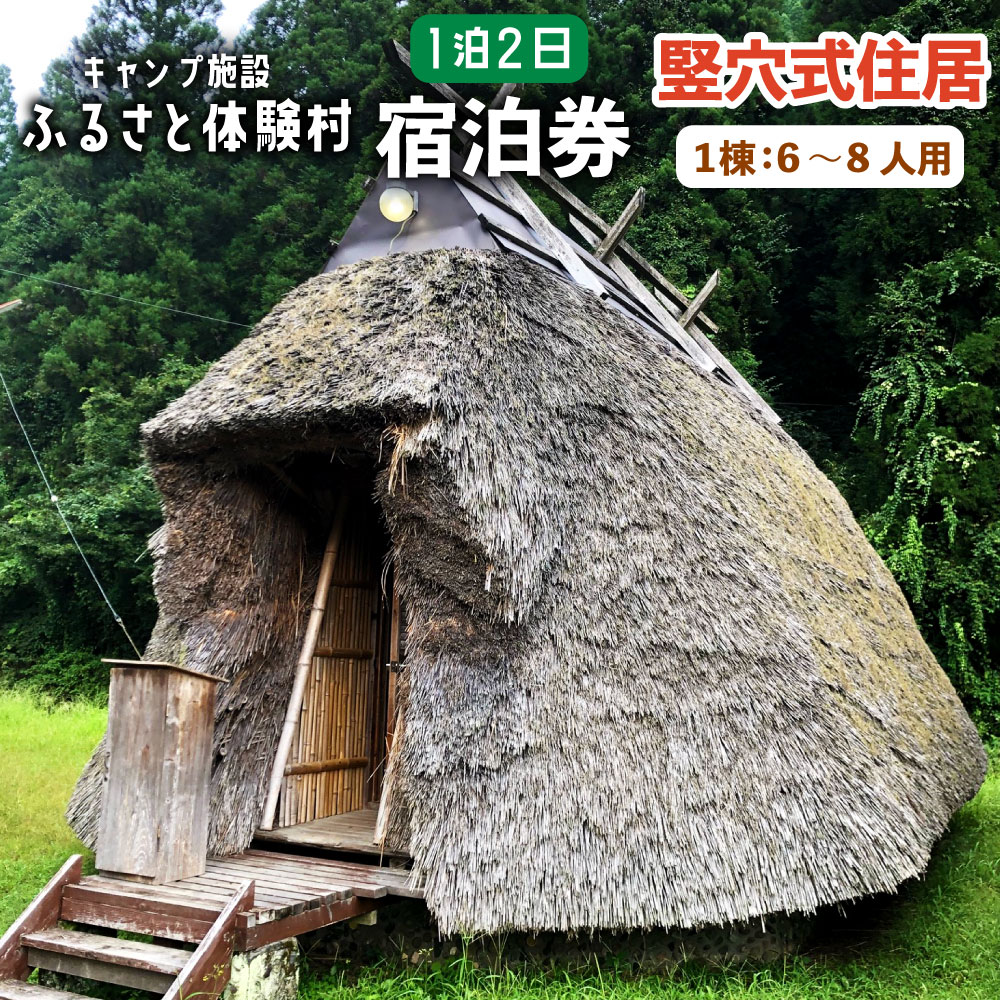 キャンプ施設 ふるさと体験村 竪穴式住 （1棟：6～8人用） 1泊2日 宿泊券 チケット 旅行 家族 子ども 遊び場 キャンプ場 夏休み 大分県 豊後大野市