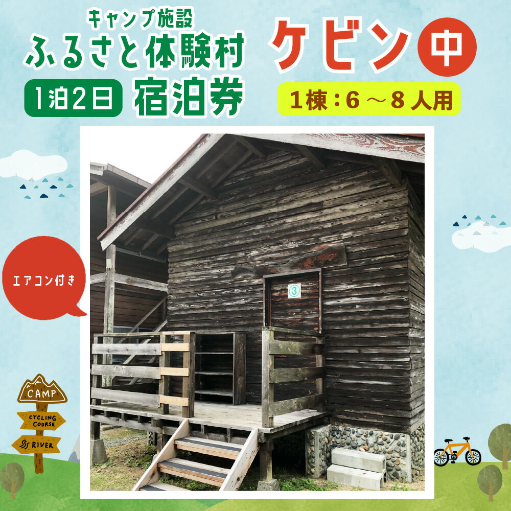 【ふるさと納税】キャンプ施設 ふるさと体験村 ケビン 中 エアコンあり（1棟：6～8人用） 1泊2日 宿泊券 チケット 旅行 家族 子ども 遊び場 キャンプ場 夏休み 大分県 豊後大野市 2