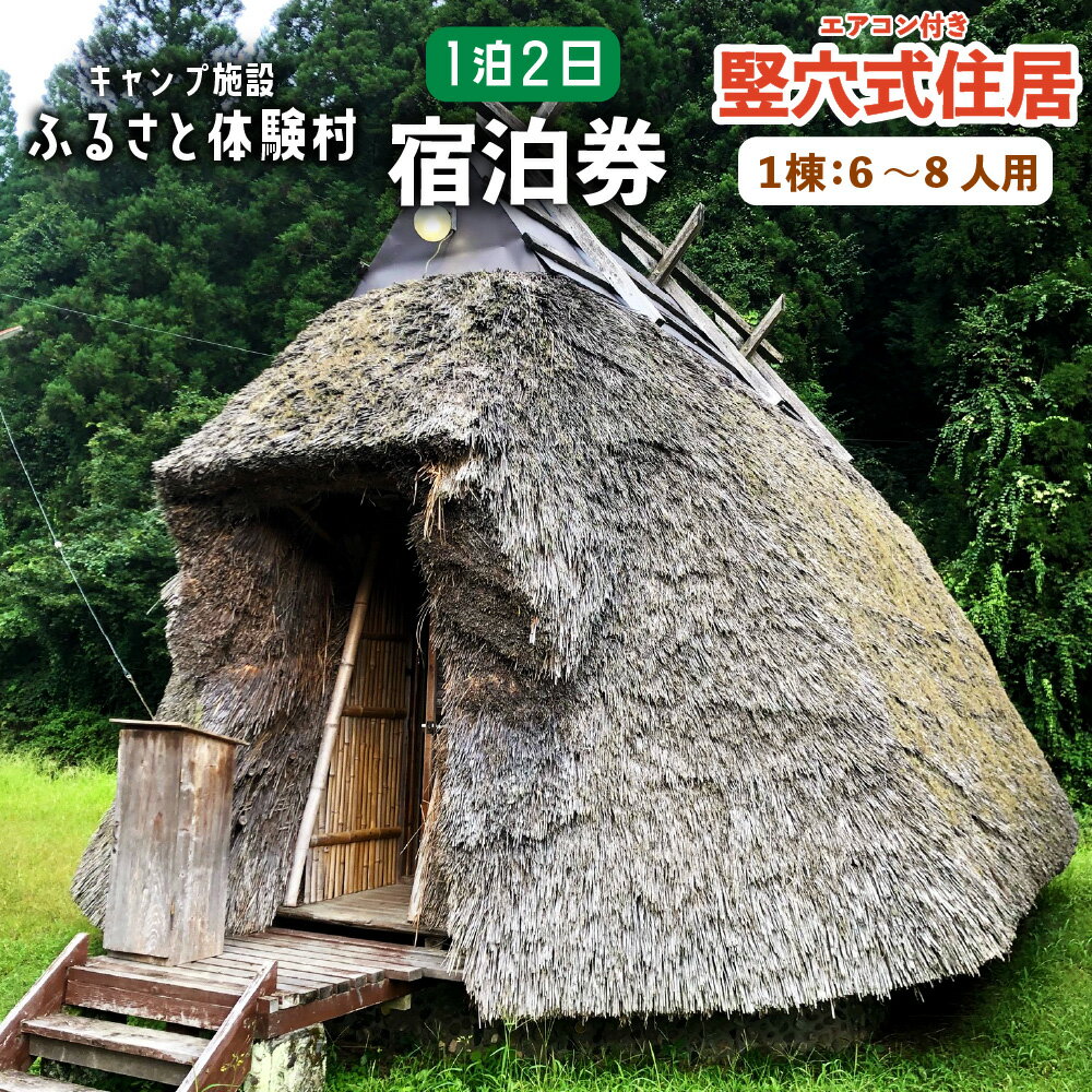 【ふるさと納税】キャンプ施設 ふるさと体験村 竪穴式住 エアコンあり 1棟：6～8人用 1泊2日 宿泊券 チケット 旅行 家族 子ども 遊び場 キャンプ場 夏休み 大分県 豊後大野市