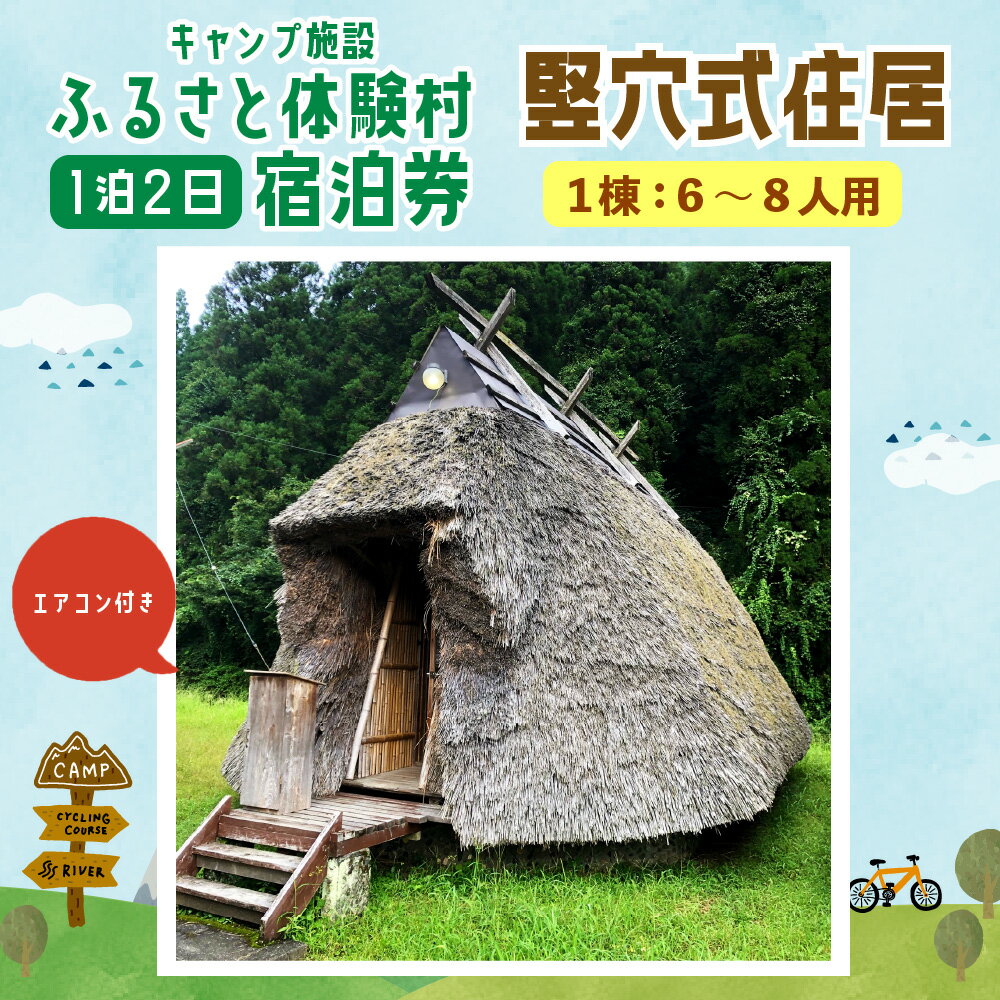 【ふるさと納税】キャンプ施設 ふるさと体験村 竪穴式住 エアコンあり（1棟：6～8人用） 1泊2日 宿泊券 チケット 旅行 家族 子ども 遊び場 キャンプ場 夏休み 大分県 豊後大野市 2