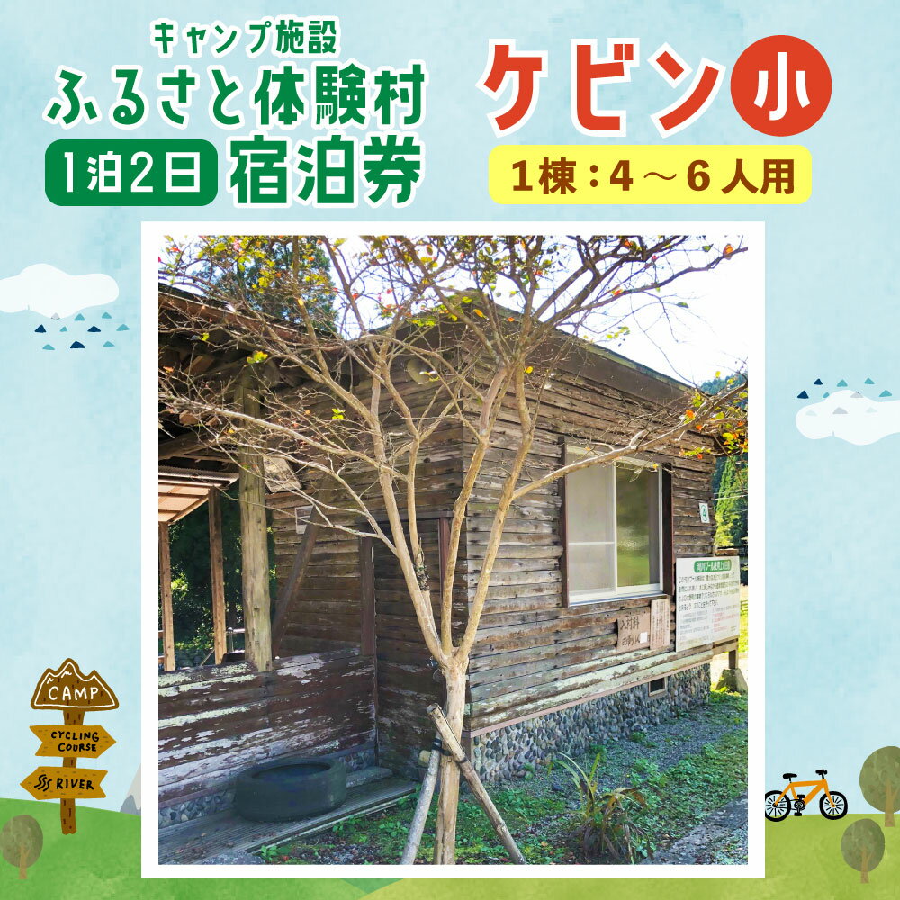 【ふるさと納税】キャンプ施設 ふるさと体験村 ケビン 小 （1棟：4～6人用） 1泊2日 宿泊券 チケット 旅行 家族 子ども 遊び場 キャンプ場 夏休み 大分県 豊後大野市