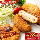 【ふるさと納税】【おおいた和牛100%使用】おおいた和牛メンチカツ 〈選べる容量〉 9個計約540g 12個計約720g 26個計約1.56kg 52個計約3....
