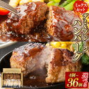 【ふるさと納税】【おおいた和牛100%使用】デミ&プレーンハンバーグミックスセット 〈選べる容量〉 4個〜36個 計約440g〜約3.72kg 国産 和牛 牛肉...